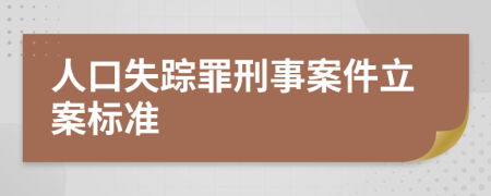 人口失踪罪刑事案件立案标准