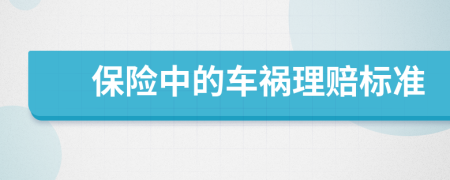 保险中的车祸理赔标准