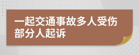 一起交通事故多人受伤部分人起诉