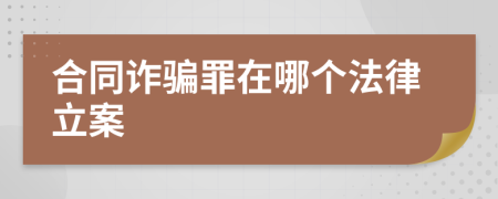 合同诈骗罪在哪个法律立案