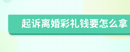 起诉离婚彩礼钱要怎么拿