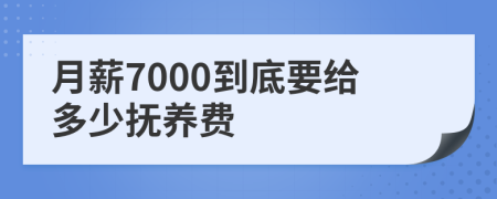 月薪7000到底要给多少抚养费