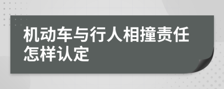 机动车与行人相撞责任怎样认定