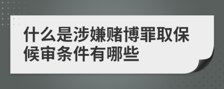 什么是涉嫌赌博罪取保候审条件有哪些