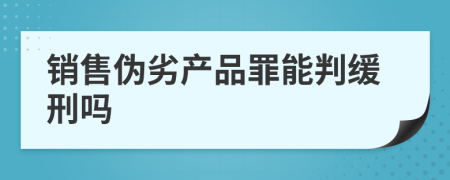 销售伪劣产品罪能判缓刑吗