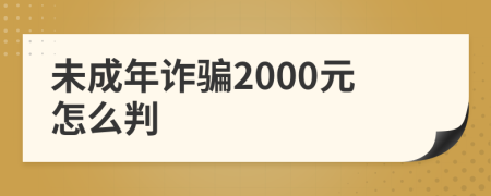 未成年诈骗2000元怎么判