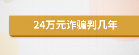 24万元诈骗判几年