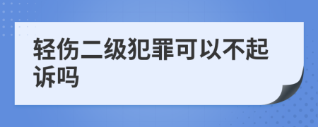 轻伤二级犯罪可以不起诉吗