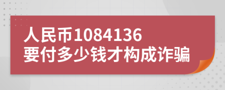 人民币1084136要付多少钱才构成诈骗