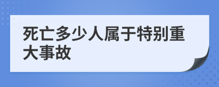 死亡多少人属于特别重大事故