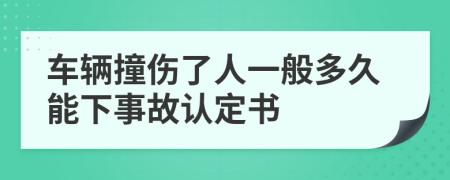 车辆撞伤了人一般多久能下事故认定书