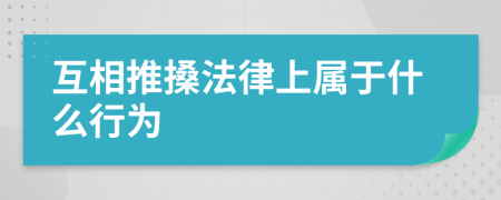 互相推搡法律上属于什么行为