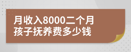 月收入8000二个月孩子抚养费多少钱