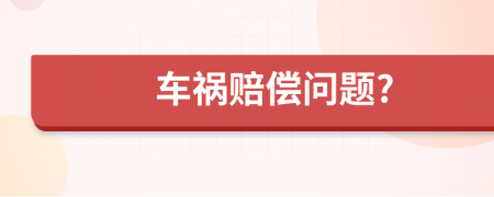 车祸赔偿问题?