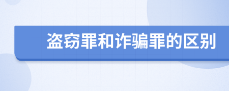 盗窃罪和诈骗罪的区别