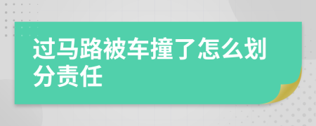 过马路被车撞了怎么划分责任