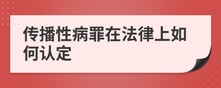 传播性病罪在法律上如何认定