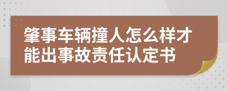 肇事车辆撞人怎么样才能出事故责任认定书