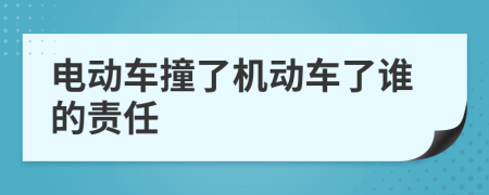 电动车撞了机动车了谁的责任