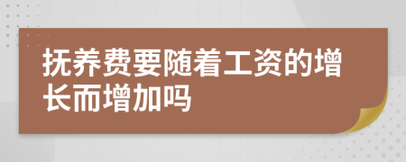 抚养费要随着工资的增长而增加吗