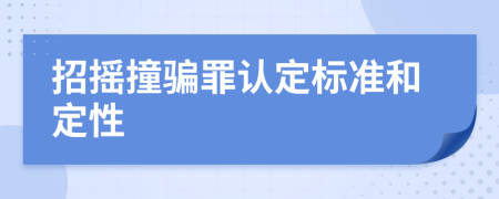 招摇撞骗罪认定标准和定性