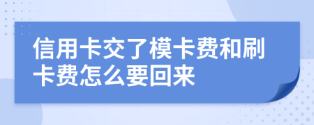 信用卡交了模卡费和刷卡费怎么要回来