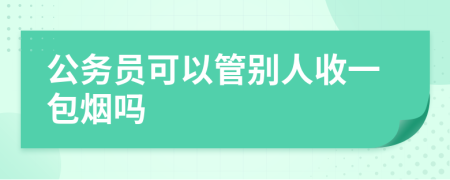 公务员可以管别人收一包烟吗