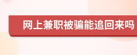 网上兼职被骗能追回来吗