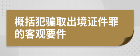 概括犯骗取出境证件罪的客观要件