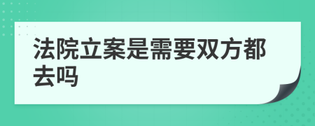 法院立案是需要双方都去吗