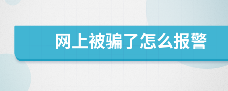 网上被骗了怎么报警