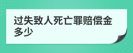 过失致人死亡罪赔偿金多少