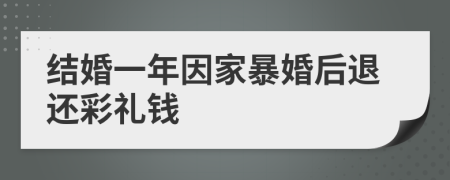 结婚一年因家暴婚后退还彩礼钱