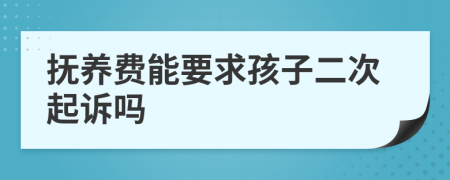 抚养费能要求孩子二次起诉吗