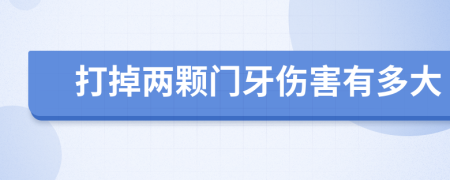 打掉两颗门牙伤害有多大