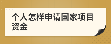 个人怎样申请国家项目资金