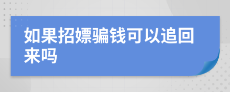 如果招嫖骗钱可以追回来吗