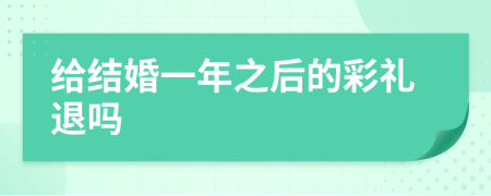 给结婚一年之后的彩礼退吗