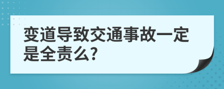 变道导致交通事故一定是全责么?