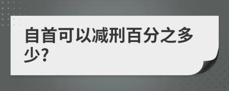 自首可以减刑百分之多少?