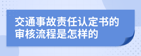 交通事故责任认定书的审核流程是怎样的