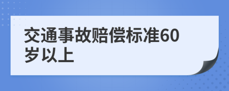 交通事故赔偿标准60岁以上