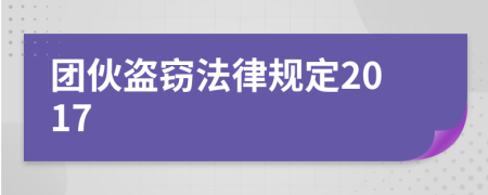 团伙盗窃法律规定2017