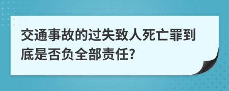 交通事故的过失致人死亡罪到底是否负全部责任?