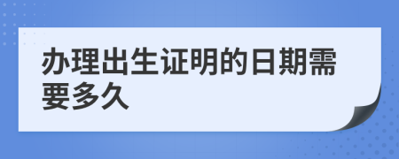 办理出生证明的日期需要多久