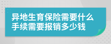 异地生育保险需要什么手续需要报销多少钱