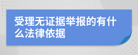 受理无证据举报的有什么法律依据