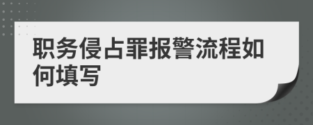 职务侵占罪报警流程如何填写