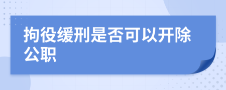 拘役缓刑是否可以开除公职