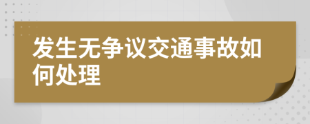 发生无争议交通事故如何处理